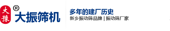 搖擺篩廠家-新鄉(xiāng)市大振篩機有限公司官方網(wǎng)站